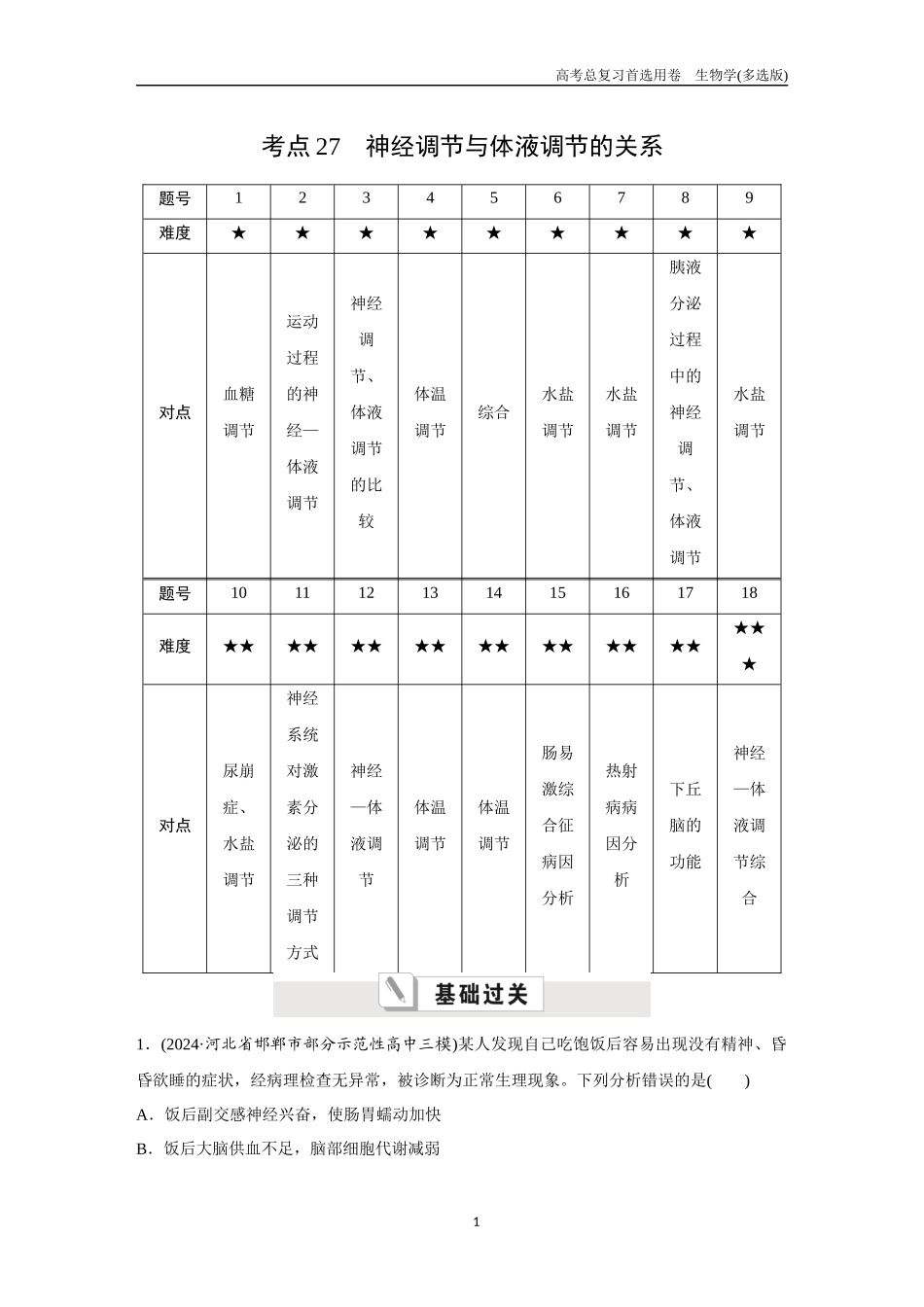 2026版《金版教程》高考总复习生物多选版终第七单元  考点27  神经调节与体液调节的关系.docx_第1页