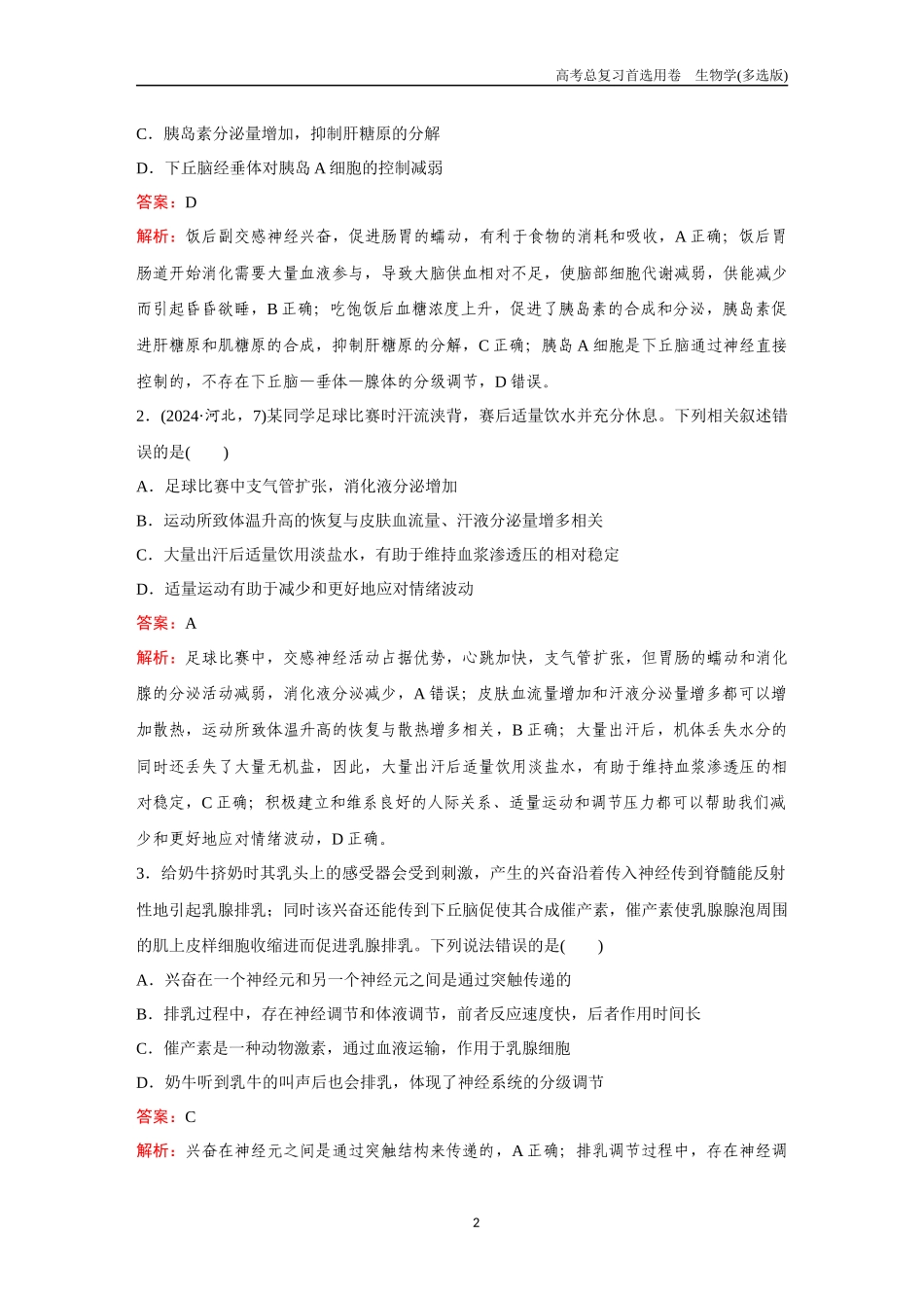 2026版《金版教程》高考总复习生物多选版终第七单元  考点27  神经调节与体液调节的关系.docx_第2页