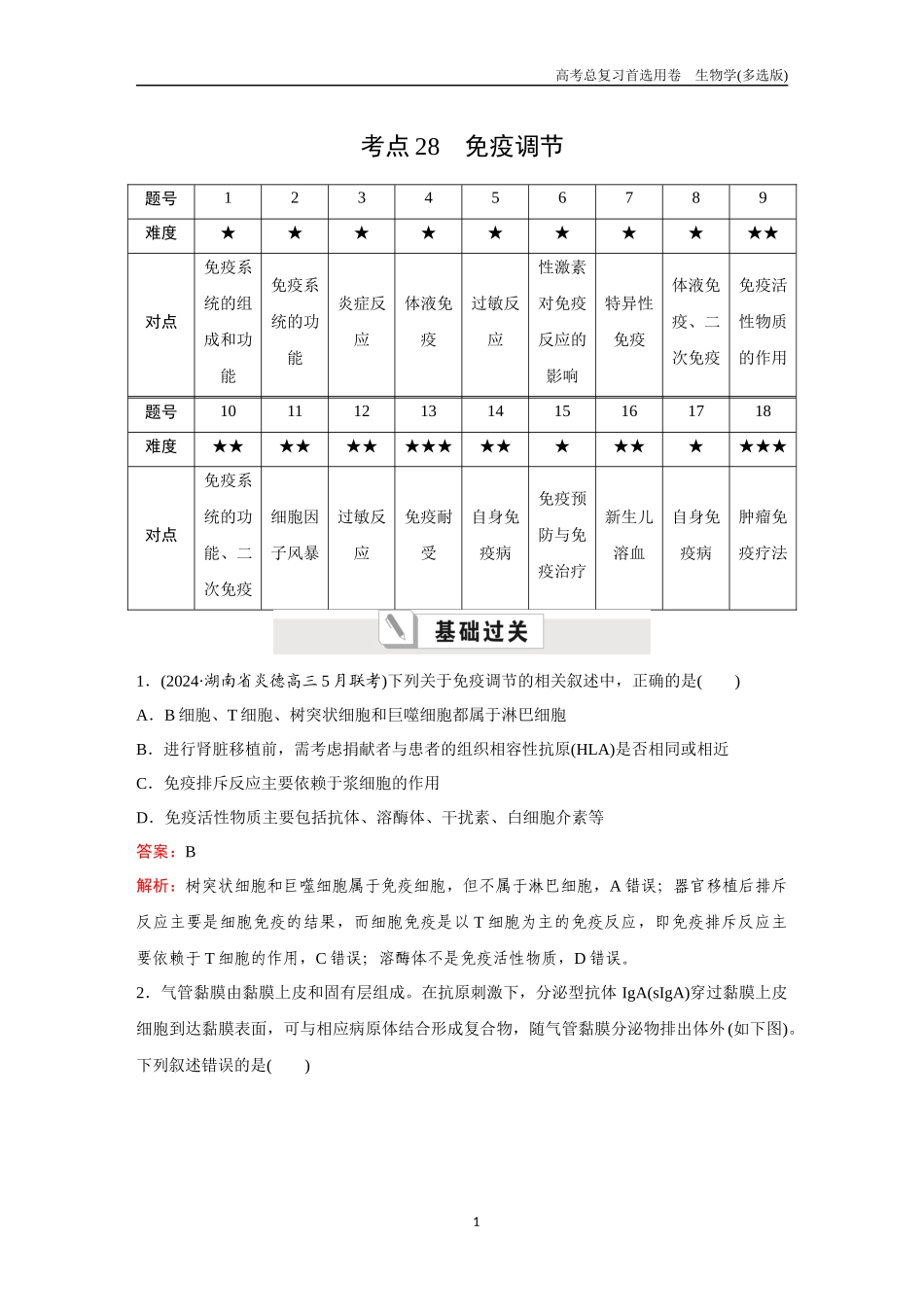 2026版《金版教程》高考总复习生物多选版终第七单元  考点28  免疫调节.docx_第1页