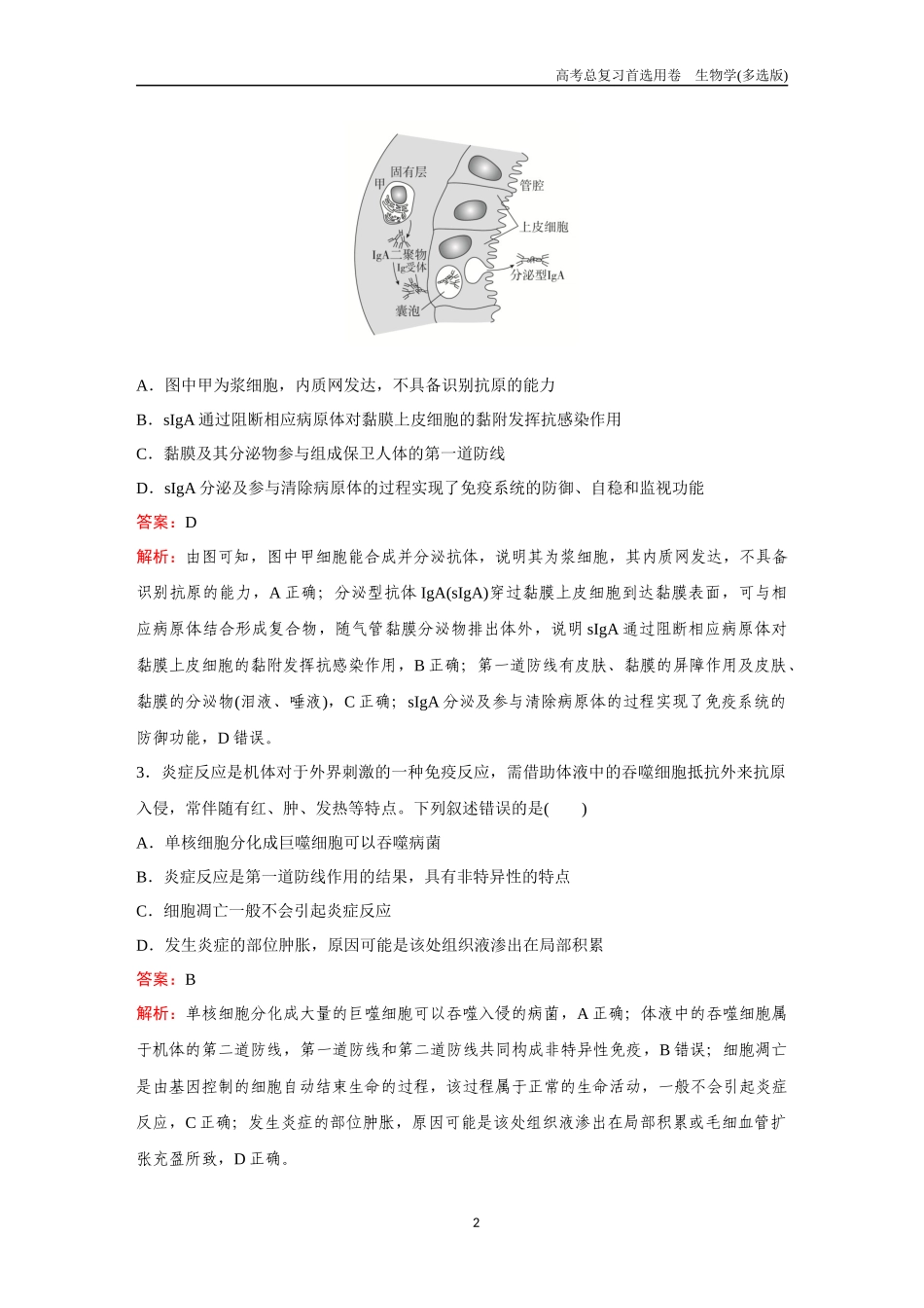 2026版《金版教程》高考总复习生物多选版终第七单元  考点28  免疫调节.docx_第2页
