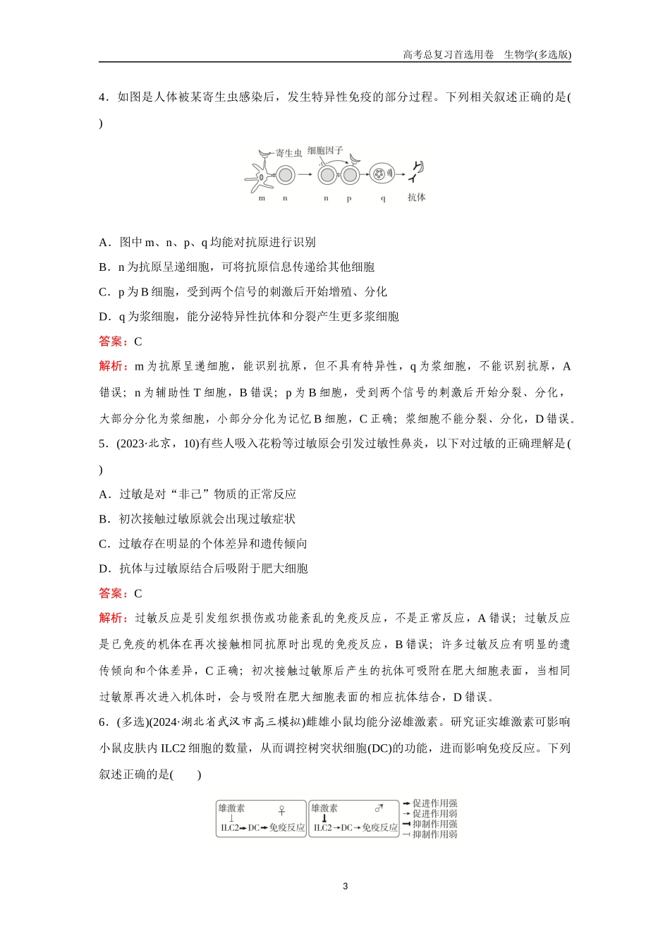 2026版《金版教程》高考总复习生物多选版终第七单元  考点28  免疫调节.docx_第3页