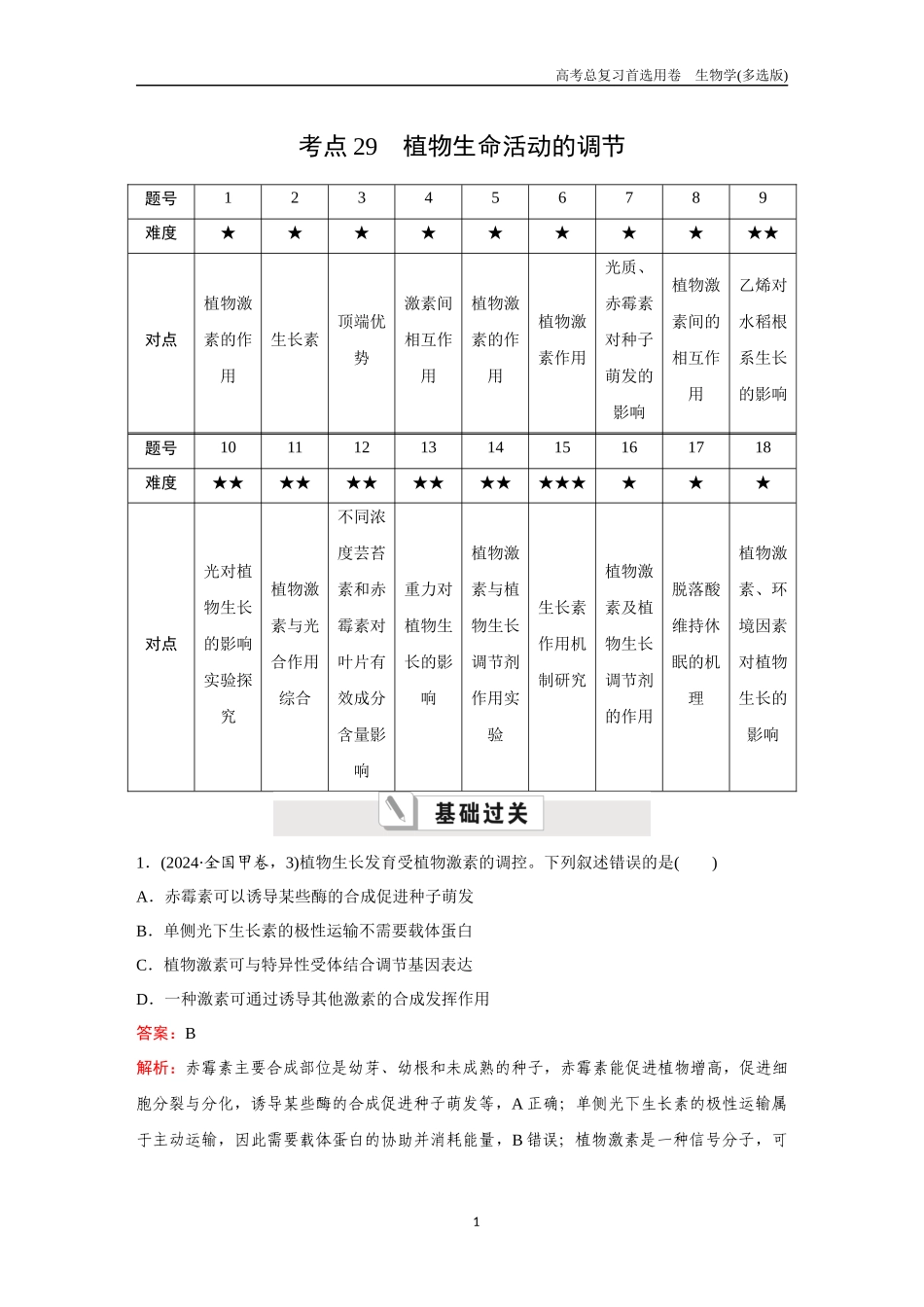 2026版《金版教程》高考总复习生物多选版终第七单元  考点29  植物生命活动的调节.docx_第1页