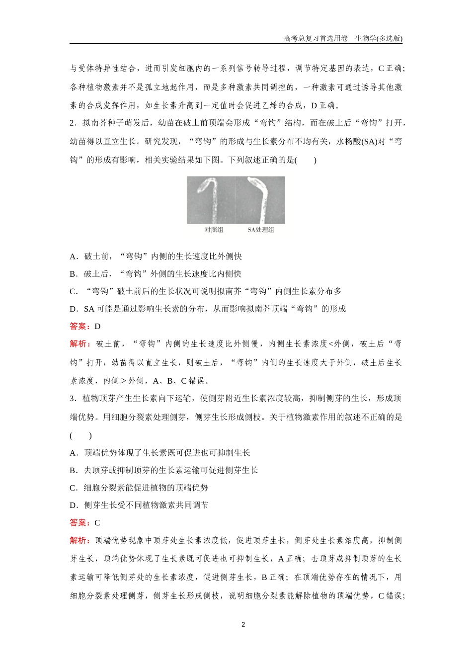 2026版《金版教程》高考总复习生物多选版终第七单元  考点29  植物生命活动的调节.docx_第2页