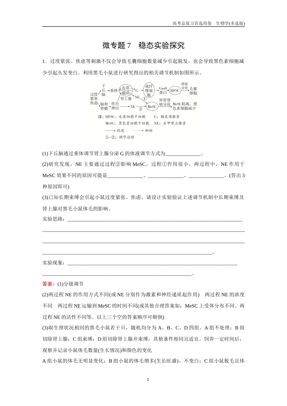 2026版《金版教程》高考总复习生物多选版终第七单元  微专题7  稳态实验探究.docx_第1页