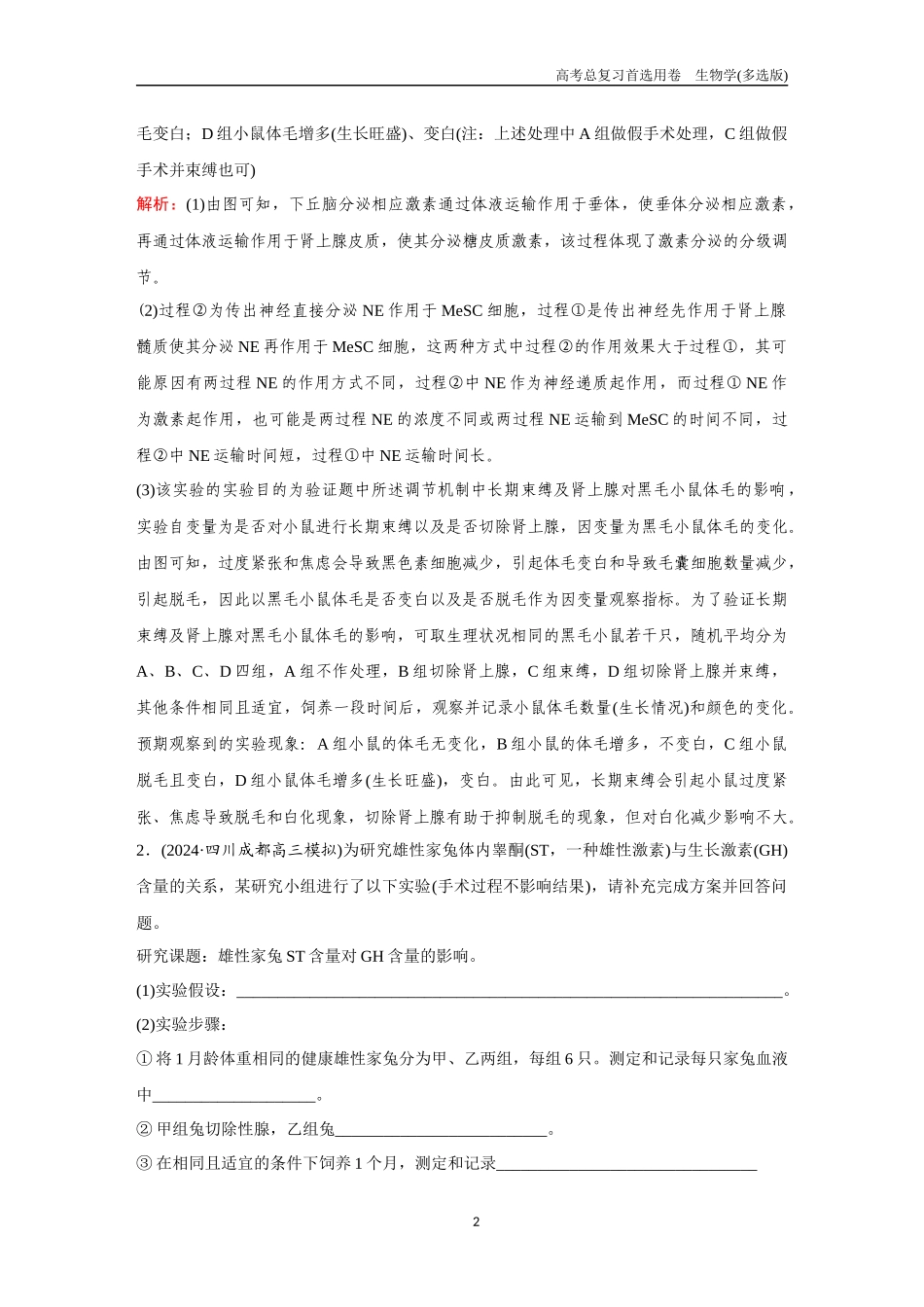2026版《金版教程》高考总复习生物多选版终第七单元  微专题7  稳态实验探究.docx_第2页