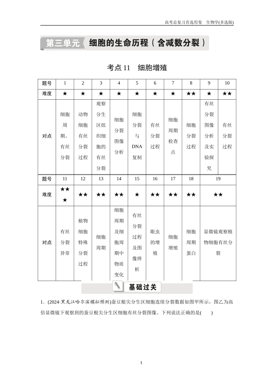 2026版《金版教程》高考总复习生物多选版终第三单元  考点11  细胞增殖.docx_第1页