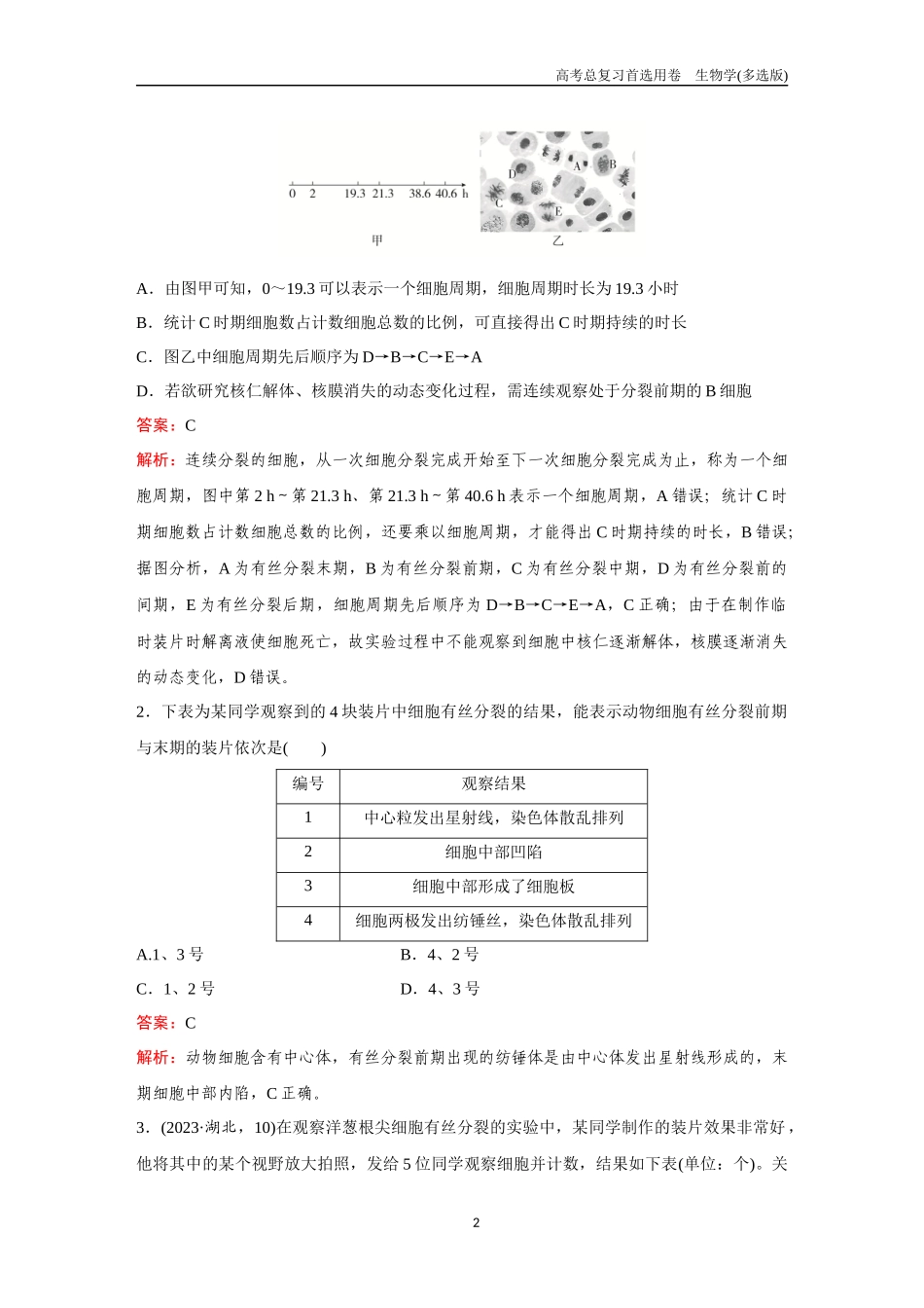 2026版《金版教程》高考总复习生物多选版终第三单元  考点11  细胞增殖.docx_第2页
