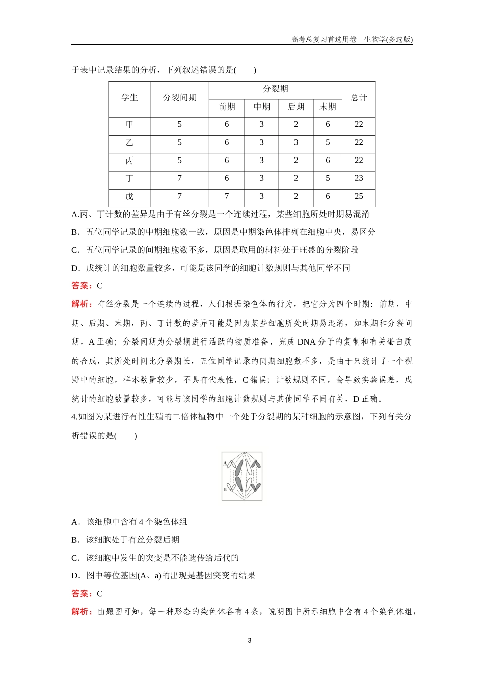 2026版《金版教程》高考总复习生物多选版终第三单元  考点11  细胞增殖.docx_第3页
