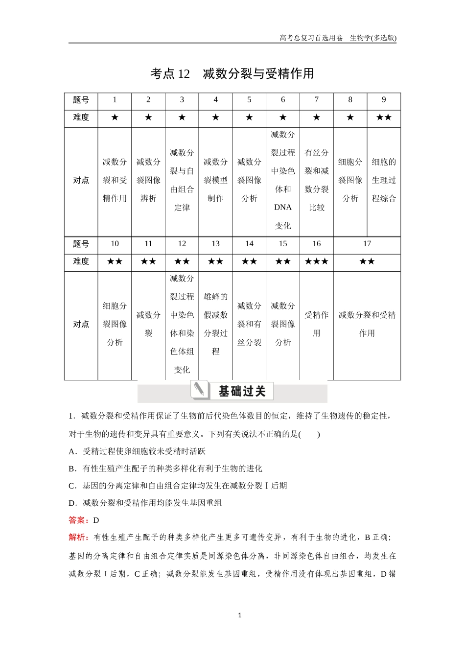 2026版《金版教程》高考总复习生物多选版终第三单元  考点12  减数分裂与受精作用.docx_第1页