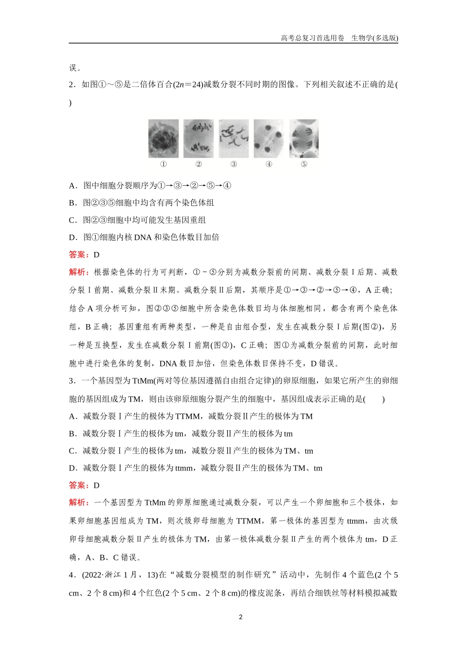 2026版《金版教程》高考总复习生物多选版终第三单元  考点12  减数分裂与受精作用.docx_第2页