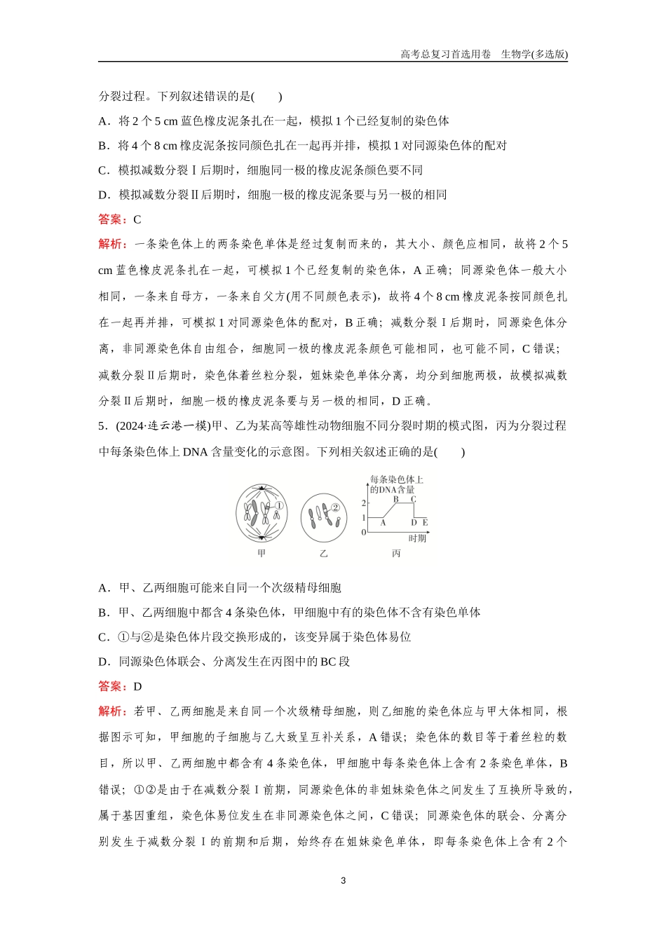2026版《金版教程》高考总复习生物多选版终第三单元  考点12  减数分裂与受精作用.docx_第3页
