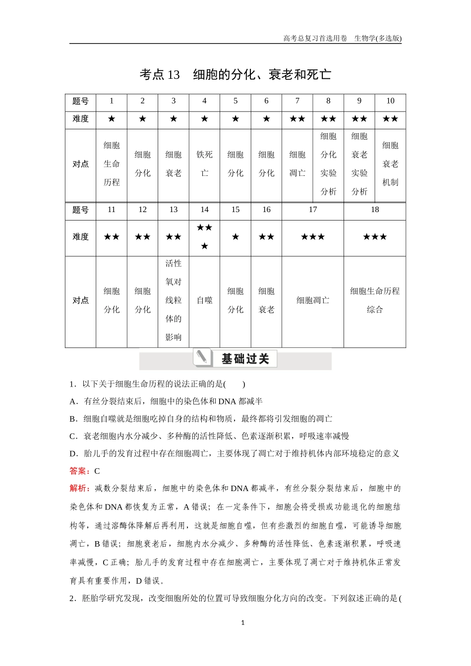 2026版《金版教程》高考总复习生物多选版终第三单元  考点13  细胞的分化、衰老和死亡.docx_第1页
