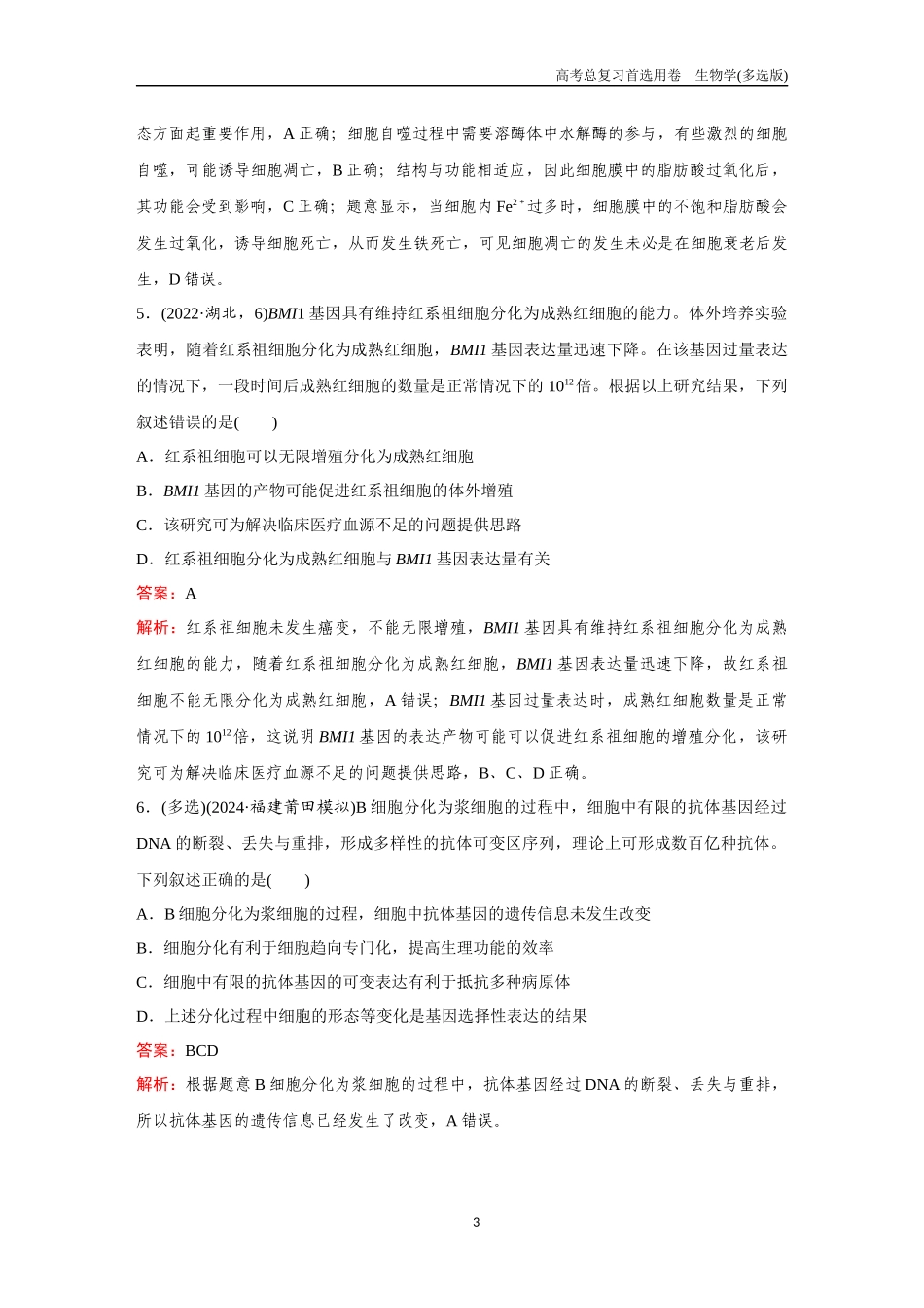 2026版《金版教程》高考总复习生物多选版终第三单元  考点13  细胞的分化、衰老和死亡.docx_第3页