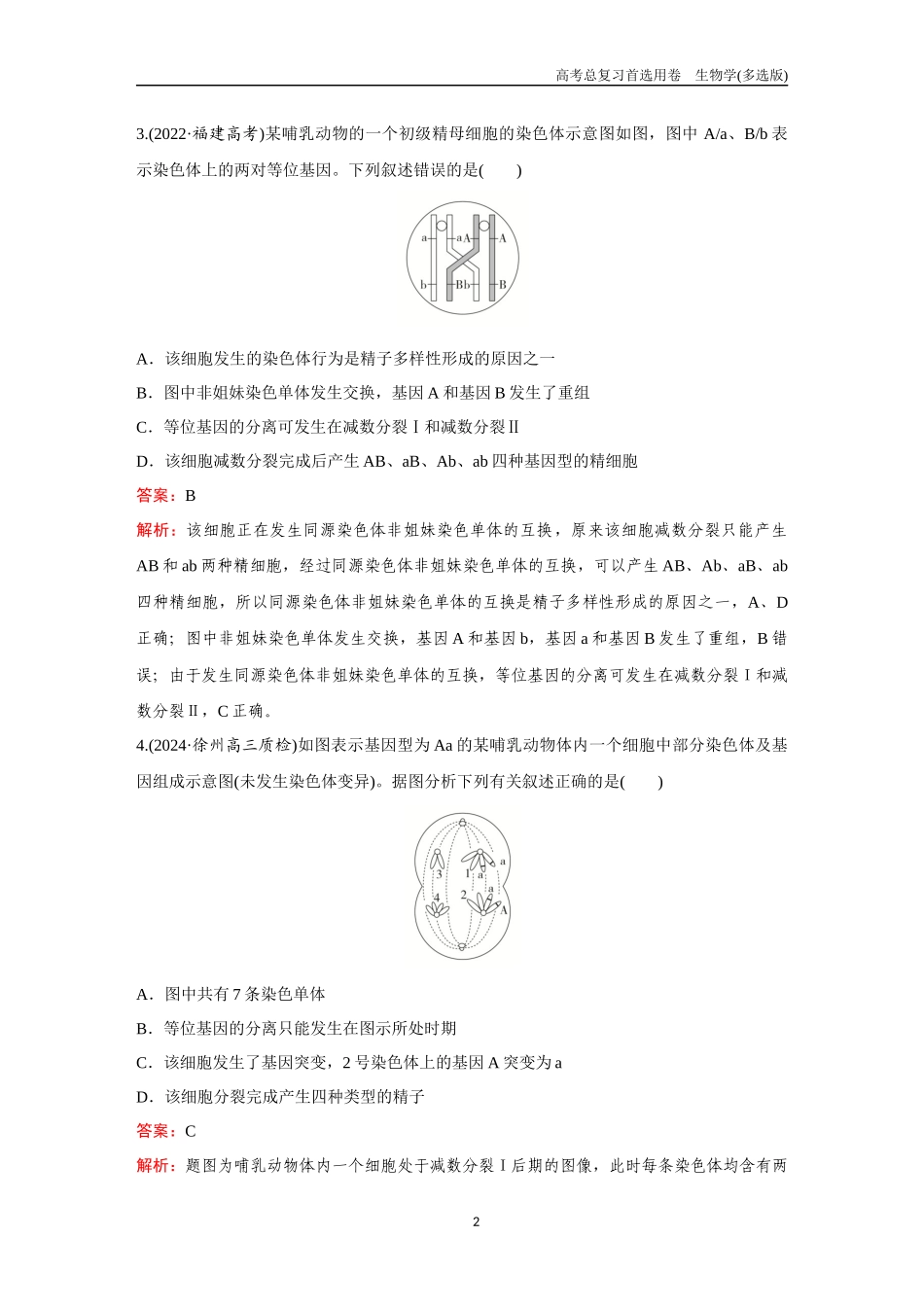 2026版《金版教程》高考总复习生物多选版终第三单元  微专题4  减数分裂与可遗传变异.docx_第2页