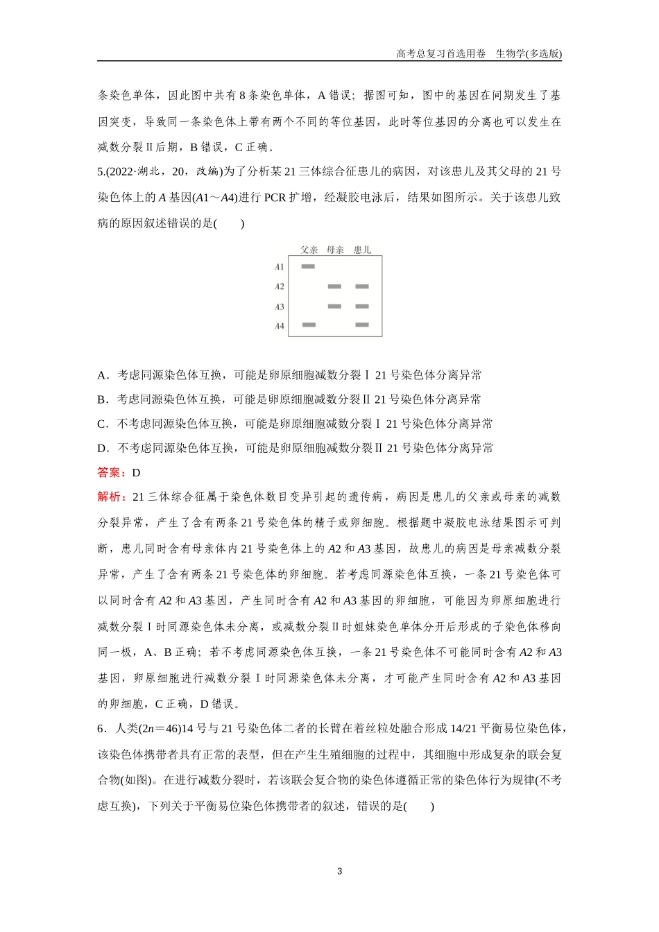 2026版《金版教程》高考总复习生物多选版终第三单元  微专题4  减数分裂与可遗传变异.docx_第3页