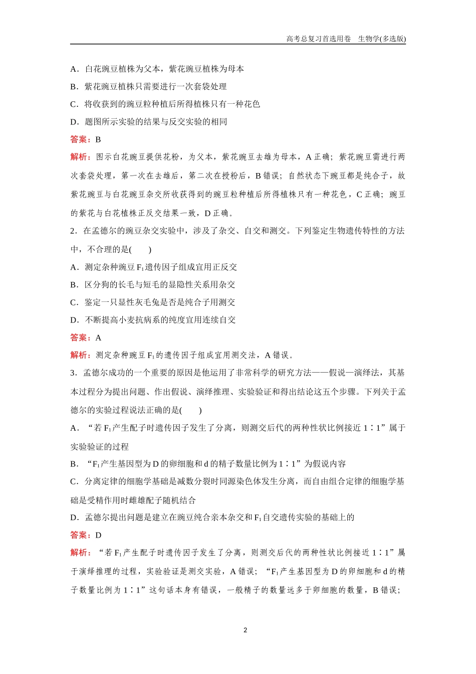 2026版《金版教程》高考总复习生物多选版终第四单元  考点14  基因的分离定律.docx_第2页