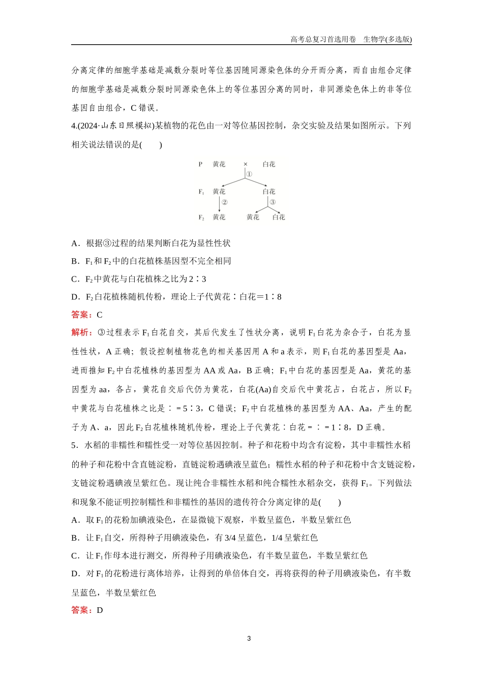 2026版《金版教程》高考总复习生物多选版终第四单元  考点14  基因的分离定律.docx_第3页