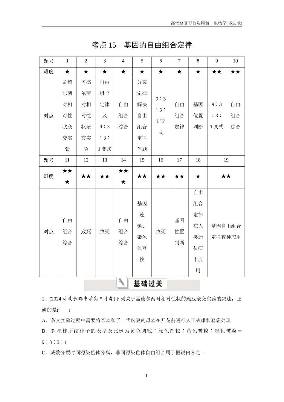 2026版《金版教程》高考总复习生物多选版终第四单元  考点15  基因的自由组合定律.docx_第1页