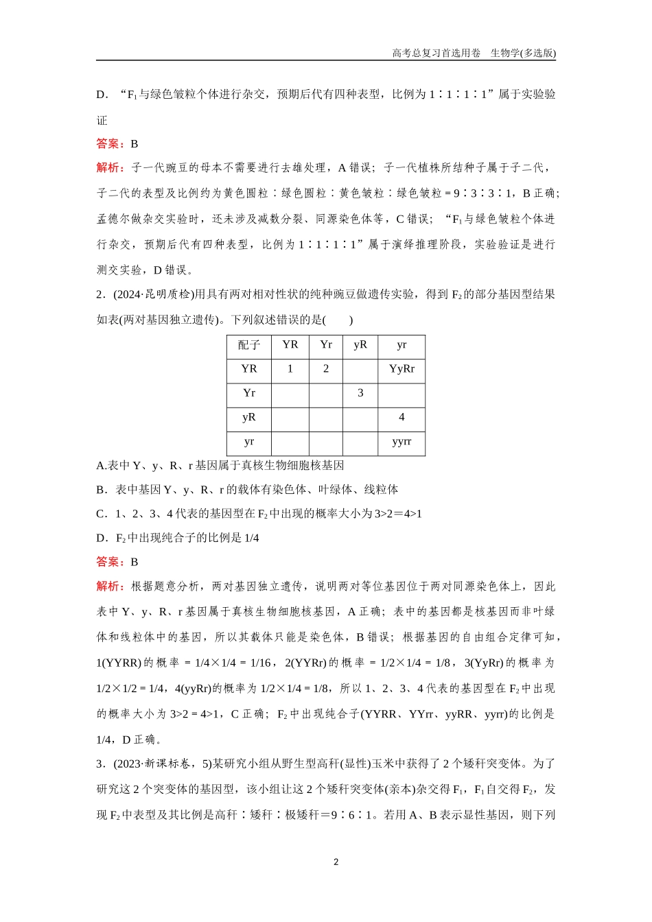 2026版《金版教程》高考总复习生物多选版终第四单元  考点15  基因的自由组合定律.docx_第2页