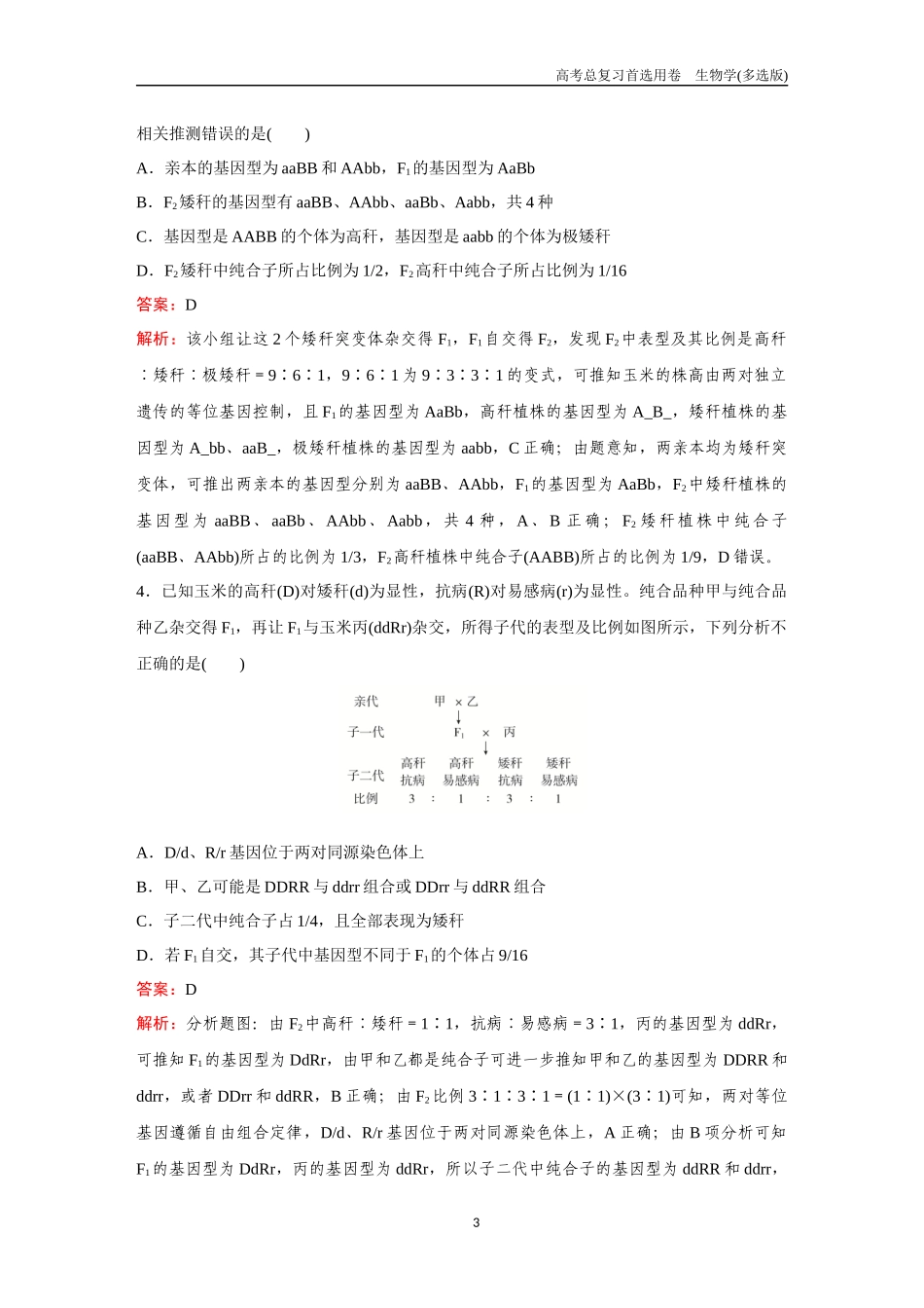 2026版《金版教程》高考总复习生物多选版终第四单元  考点15  基因的自由组合定律.docx_第3页