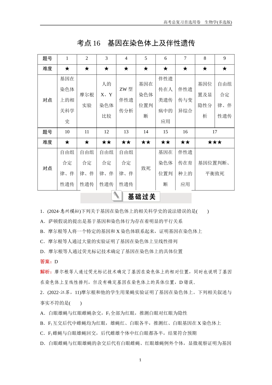 2026版《金版教程》高考总复习生物多选版终第四单元  考点16  基因在染色体上及伴性遗传.docx_第1页