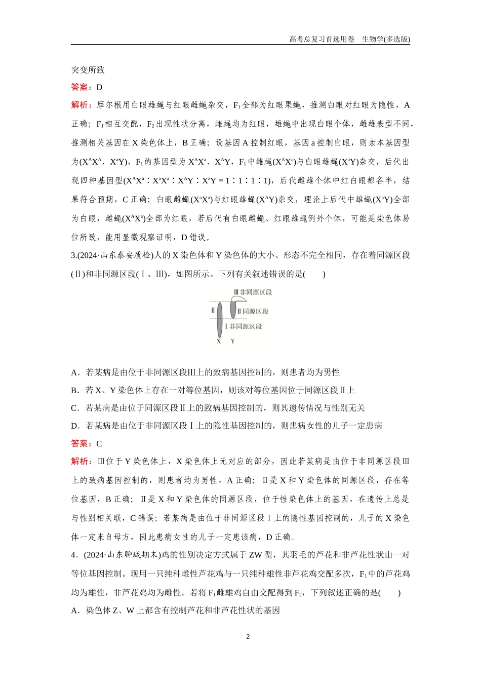 2026版《金版教程》高考总复习生物多选版终第四单元  考点16  基因在染色体上及伴性遗传.docx_第2页