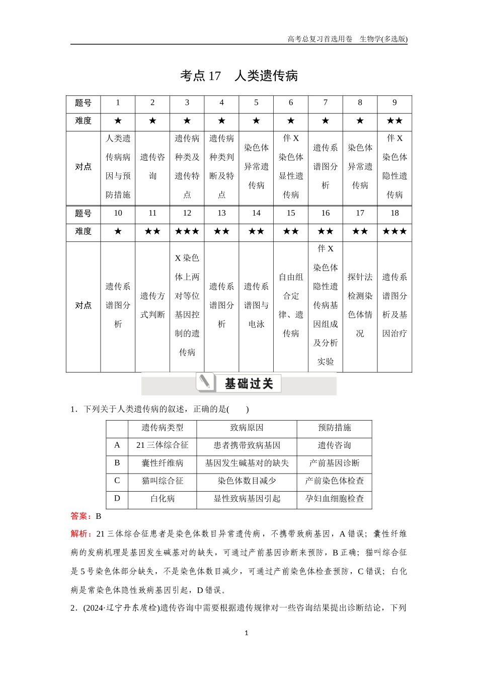 2026版《金版教程》高考总复习生物多选版终第四单元  考点17  人类遗传病.docx_第1页