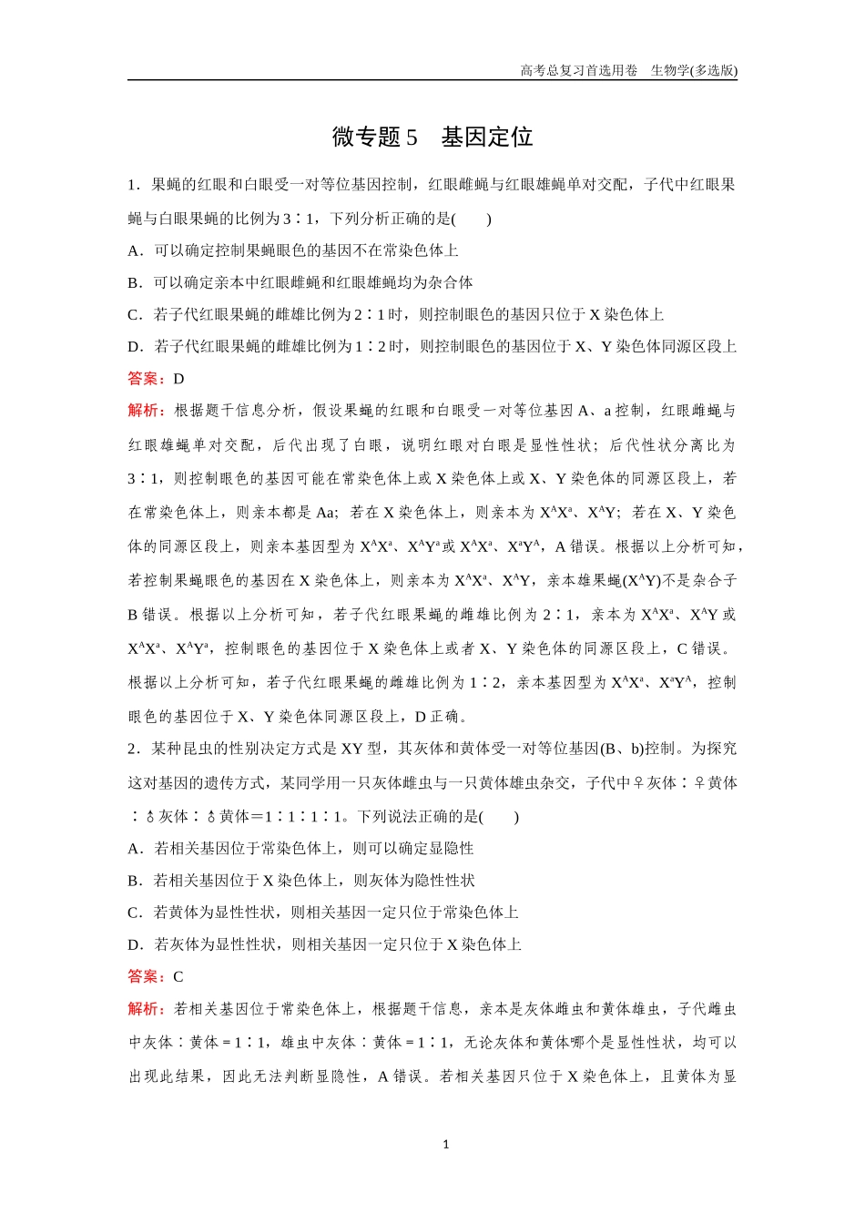 2026版《金版教程》高考总复习生物多选版终第四单元  微专题5  基因定位.docx_第1页