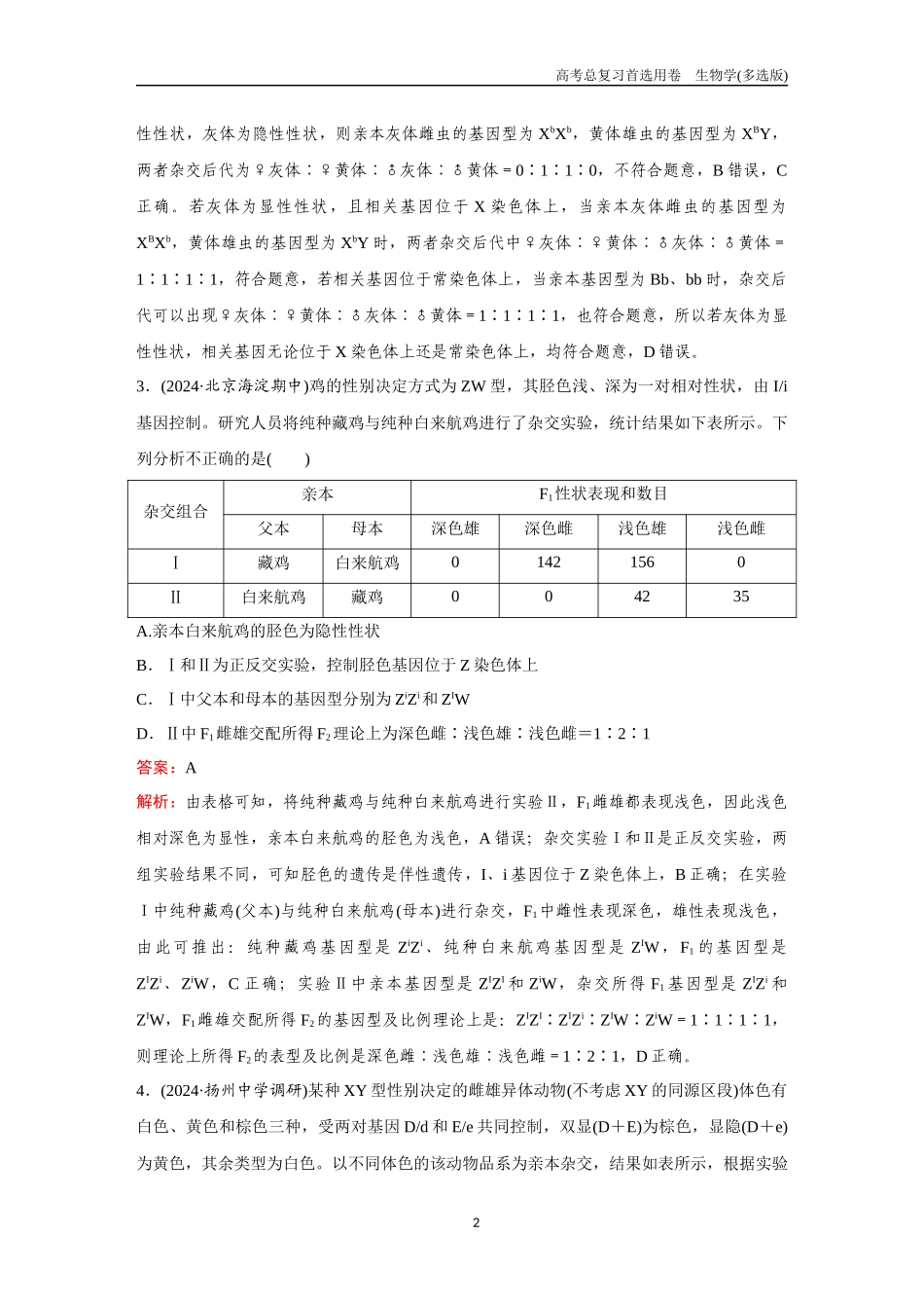 2026版《金版教程》高考总复习生物多选版终第四单元  微专题5  基因定位.docx_第2页