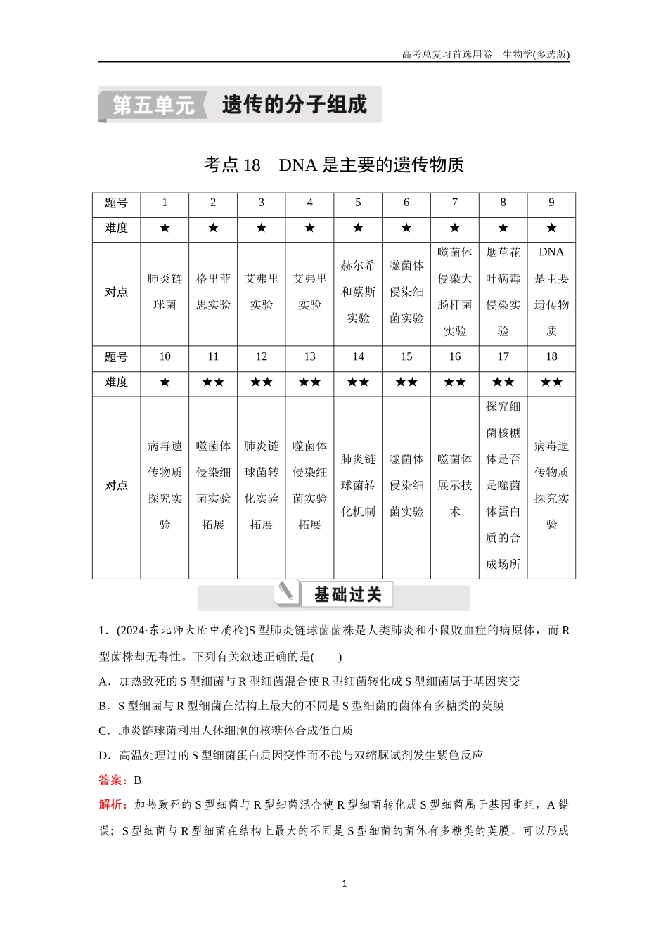 2026版《金版教程》高考总复习生物多选版终第五单元  考点18  DNA是主要的遗传物质.docx_第1页