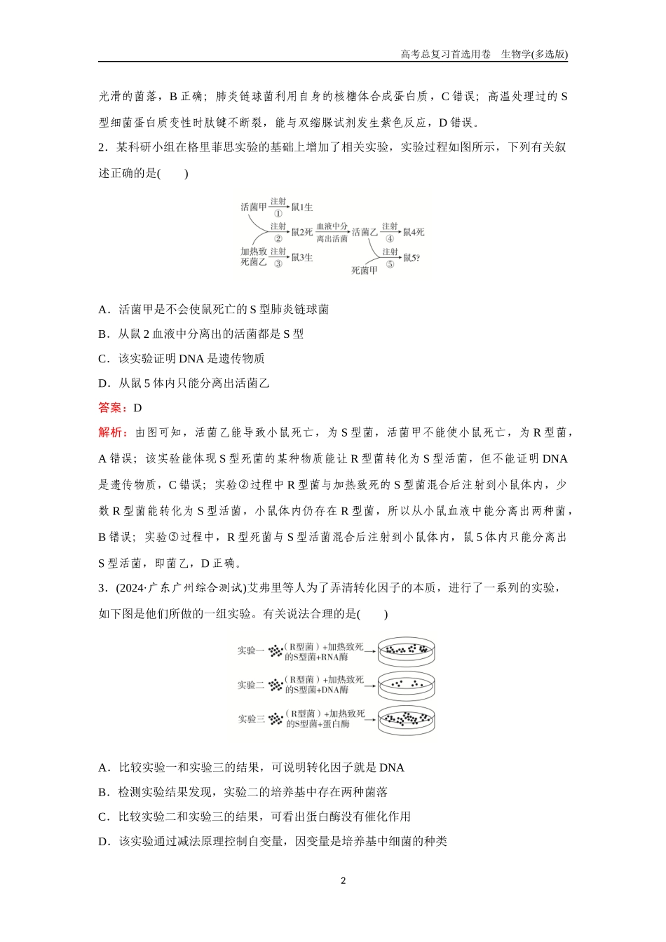 2026版《金版教程》高考总复习生物多选版终第五单元  考点18  DNA是主要的遗传物质.docx_第2页