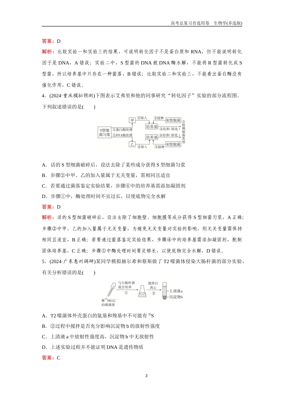 2026版《金版教程》高考总复习生物多选版终第五单元  考点18  DNA是主要的遗传物质.docx_第3页