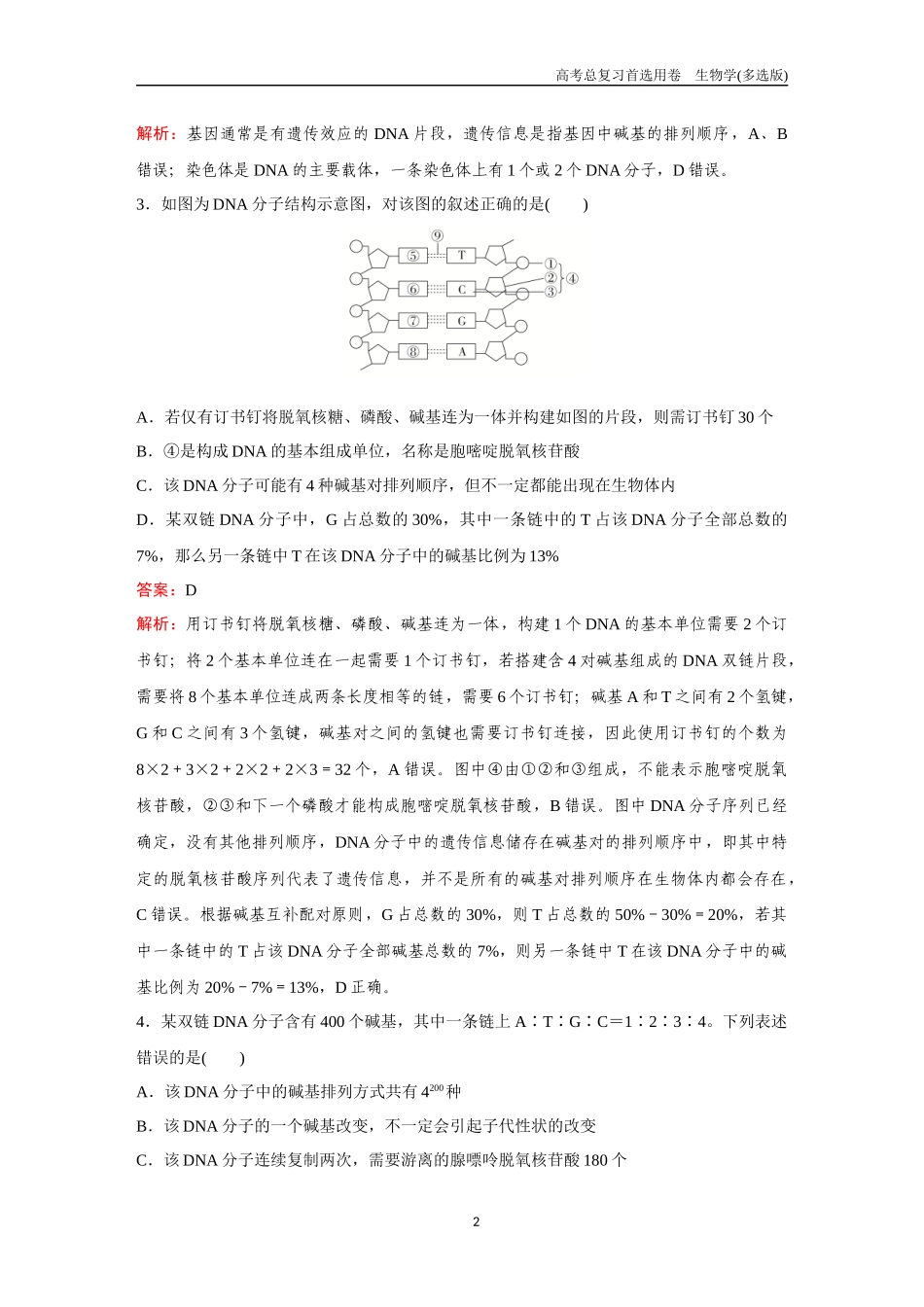 2026版《金版教程》高考总复习生物多选版终第五单元  考点19  DNA分子的结构和复制、基因的本质.docx_第2页