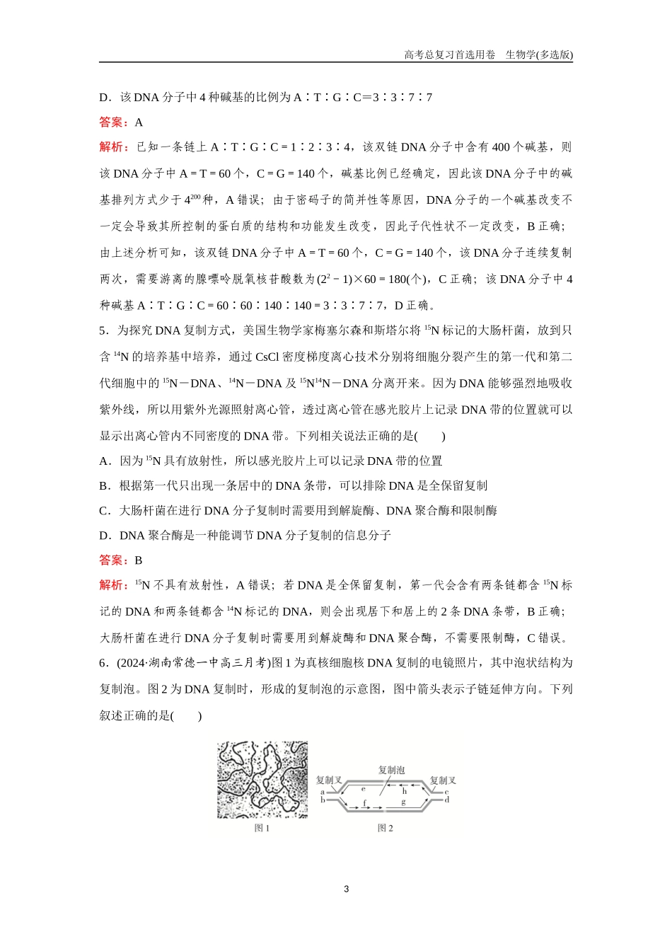 2026版《金版教程》高考总复习生物多选版终第五单元  考点19  DNA分子的结构和复制、基因的本质.docx_第3页