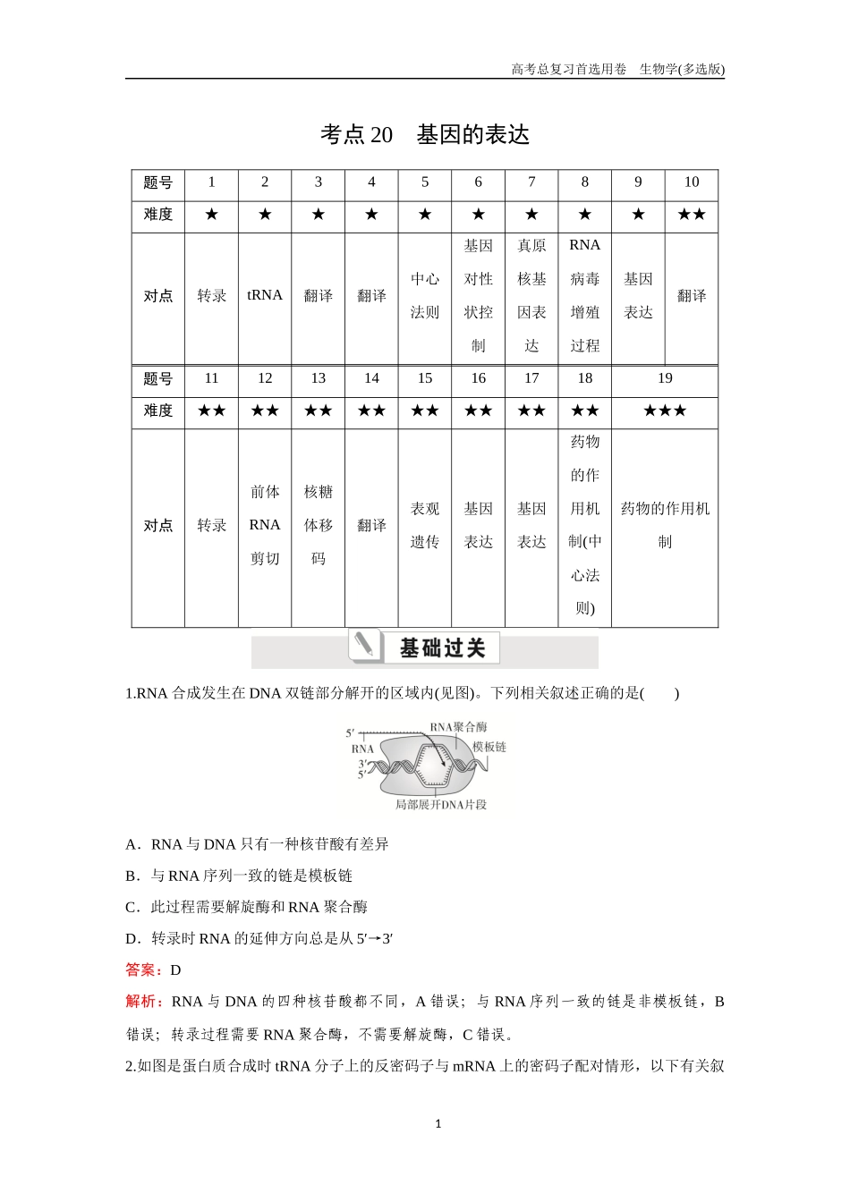 2026版《金版教程》高考总复习生物多选版终第五单元  考点20  基因的表达.docx_第1页