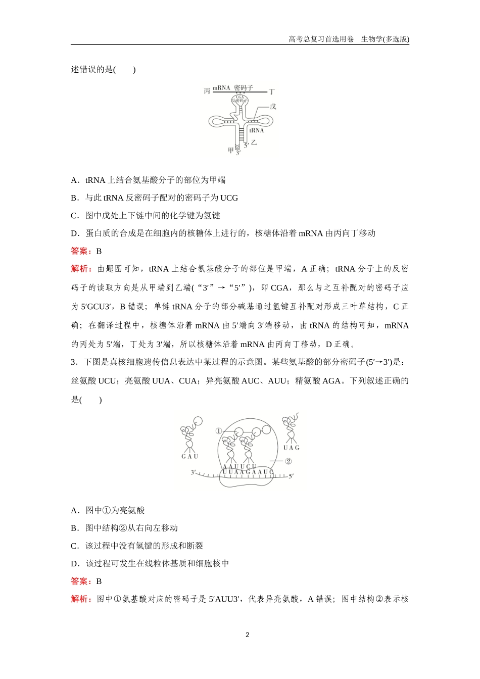 2026版《金版教程》高考总复习生物多选版终第五单元  考点20  基因的表达.docx_第2页