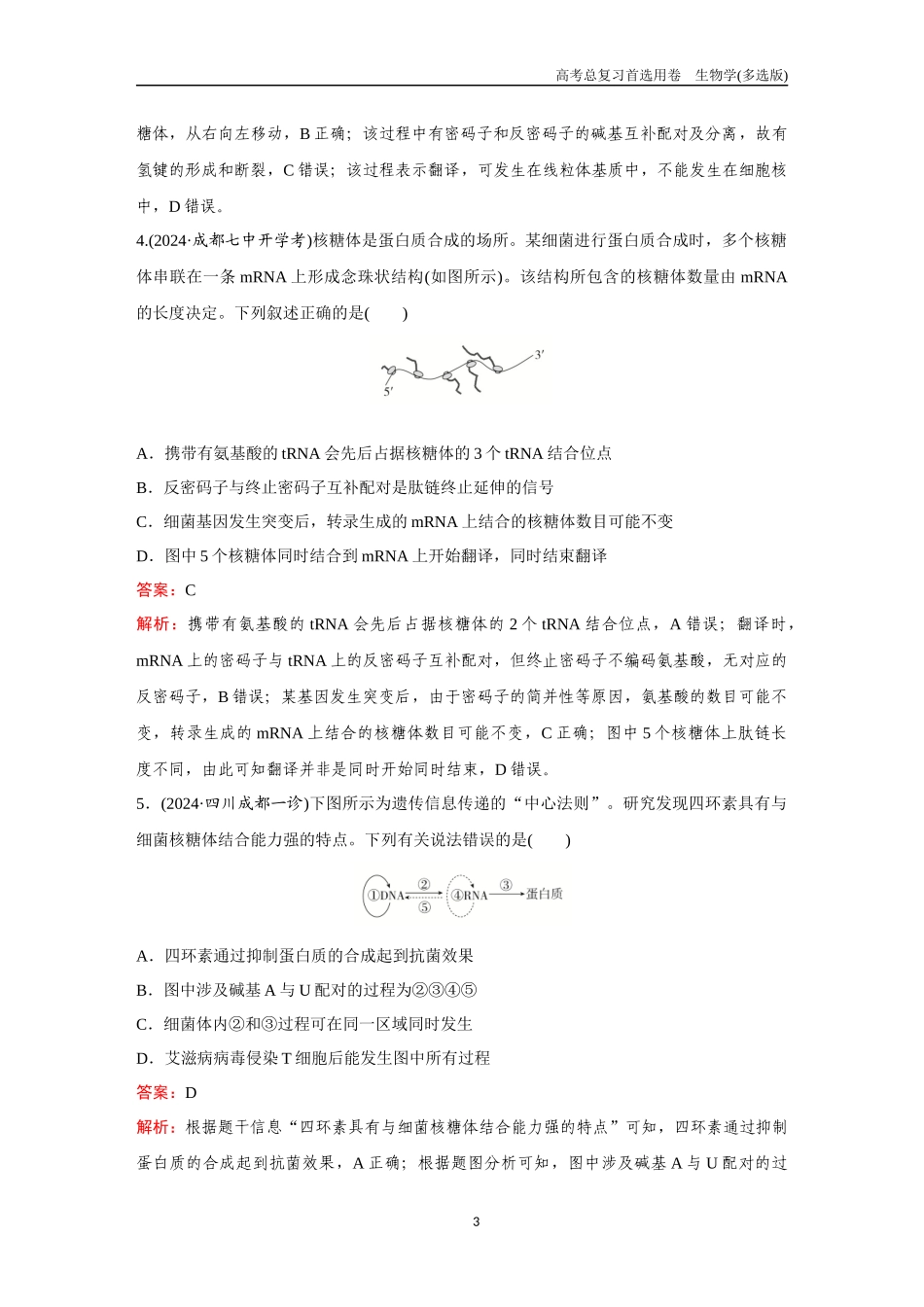 2026版《金版教程》高考总复习生物多选版终第五单元  考点20  基因的表达.docx_第3页