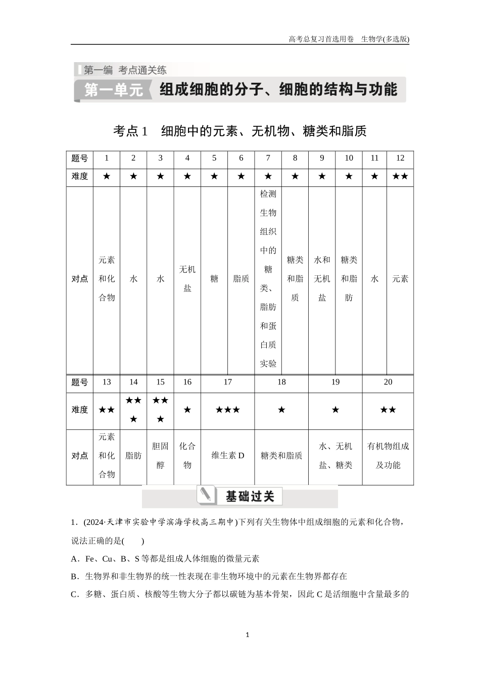 2026版《金版教程》高考总复习生物多选版终第一单元  考点1  细胞中的元素、无机物、糖类和脂质.docx_第1页