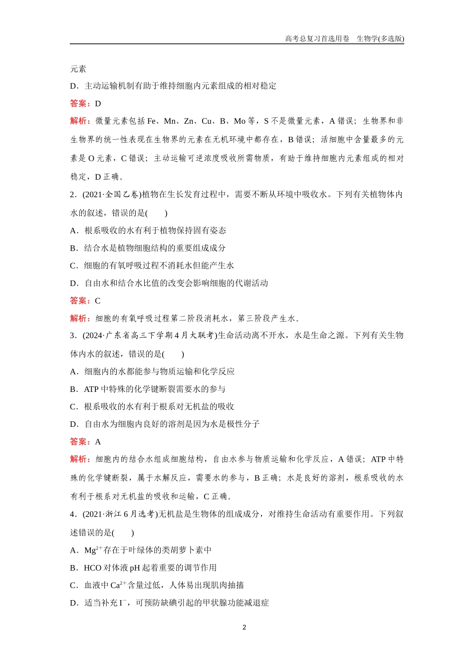 2026版《金版教程》高考总复习生物多选版终第一单元  考点1  细胞中的元素、无机物、糖类和脂质.docx_第2页