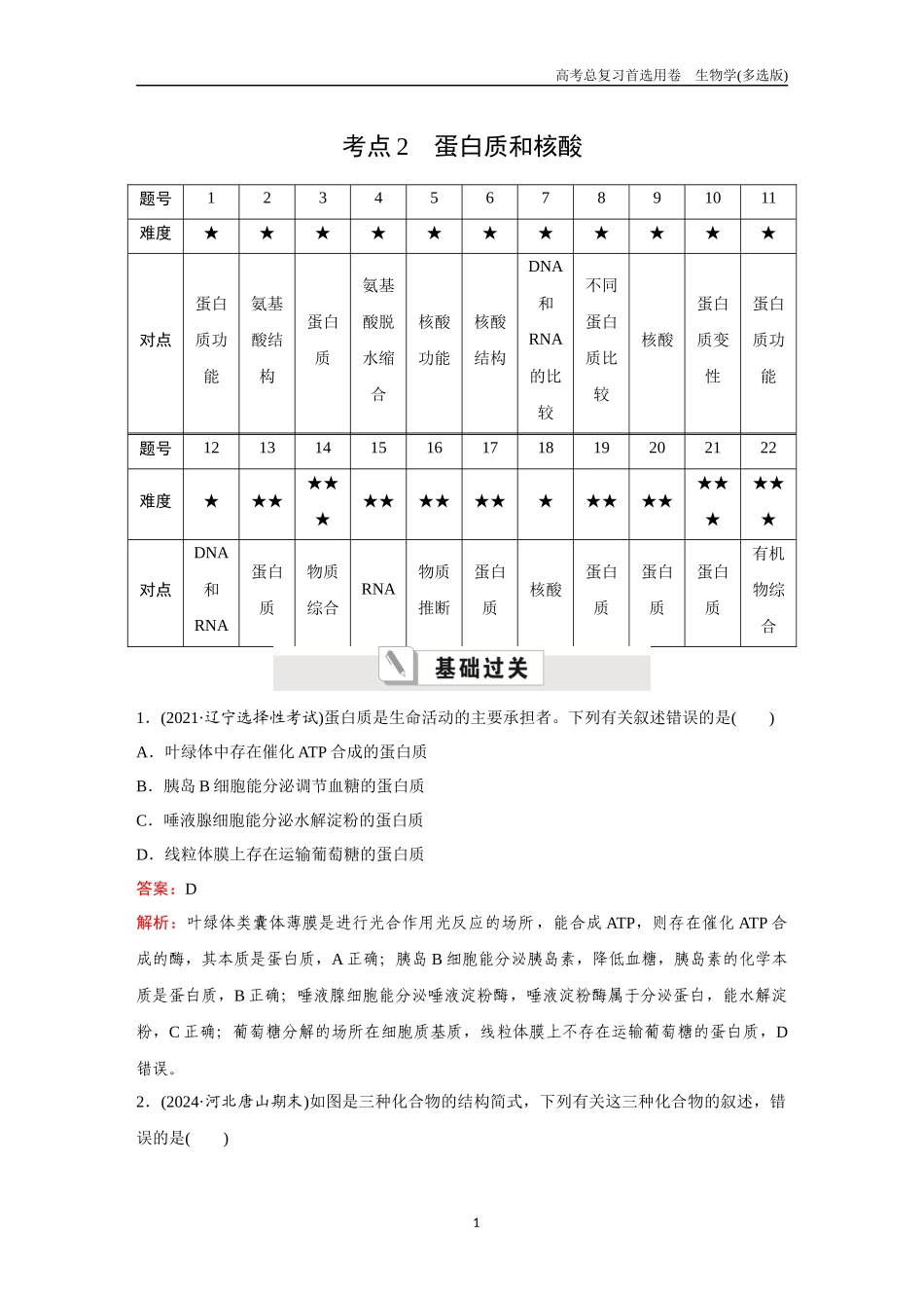 2026版《金版教程》高考总复习生物多选版终第一单元  考点2  蛋白质和核酸.docx_第1页