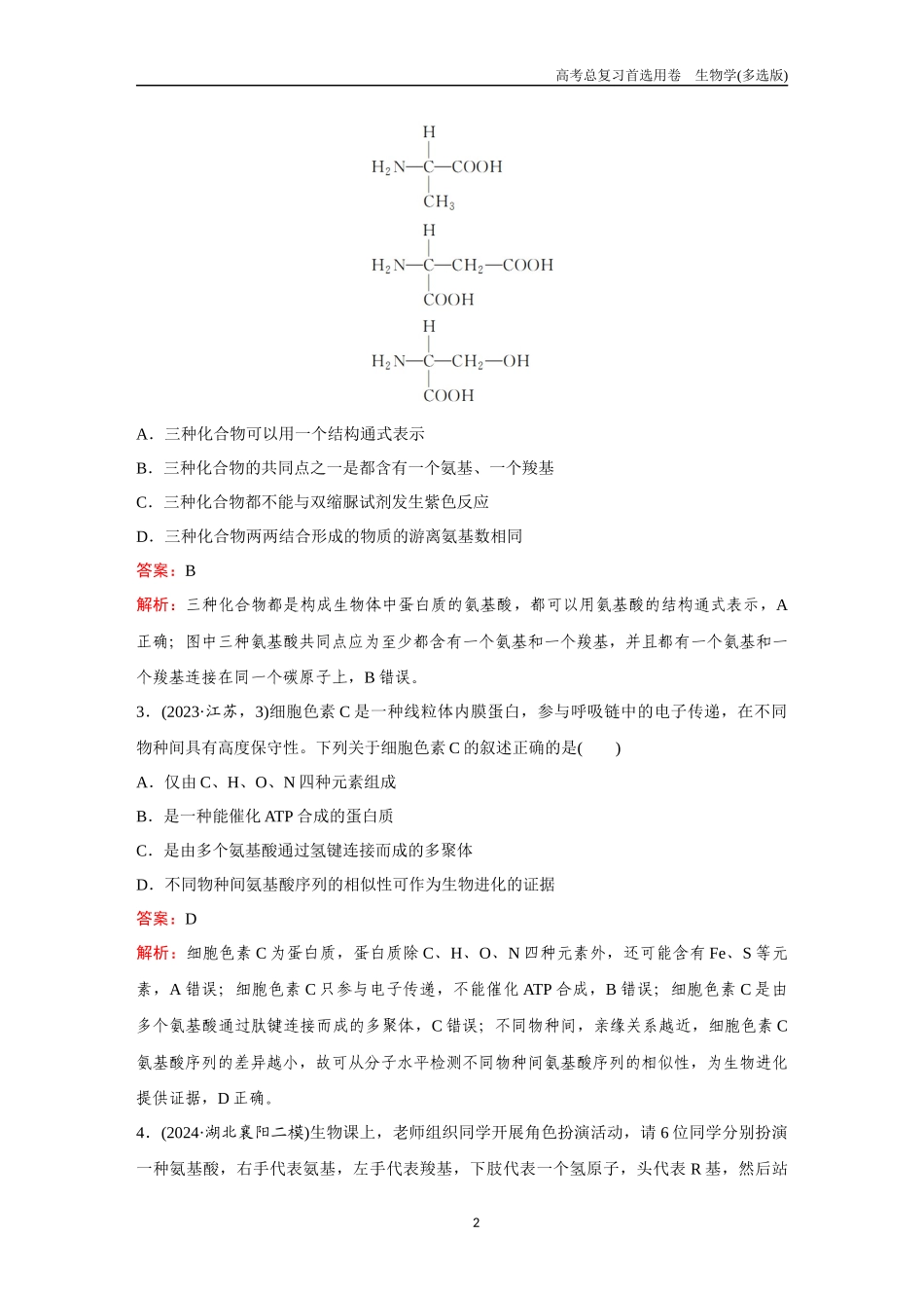 2026版《金版教程》高考总复习生物多选版终第一单元  考点2  蛋白质和核酸.docx_第2页