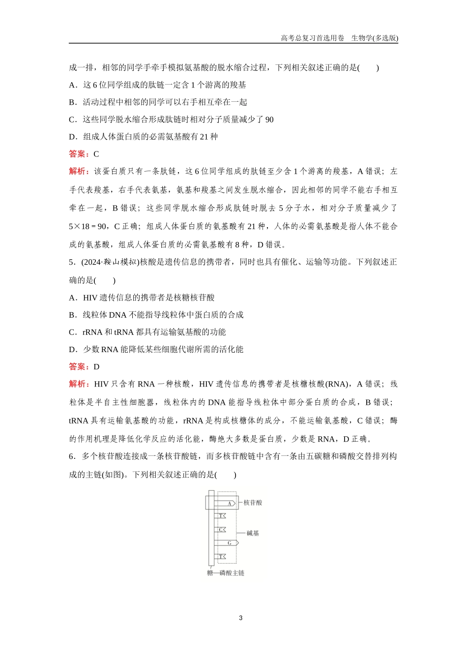 2026版《金版教程》高考总复习生物多选版终第一单元  考点2  蛋白质和核酸.docx_第3页