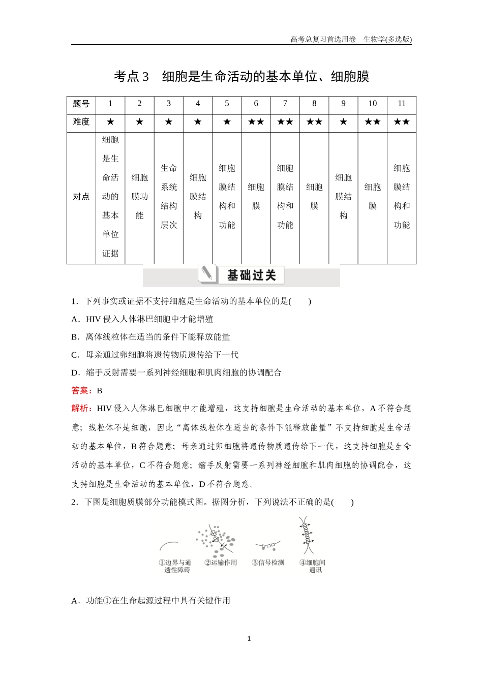 2026版《金版教程》高考总复习生物多选版终第一单元  考点3  细胞是生命活动的基本单位、细胞膜.docx_第1页