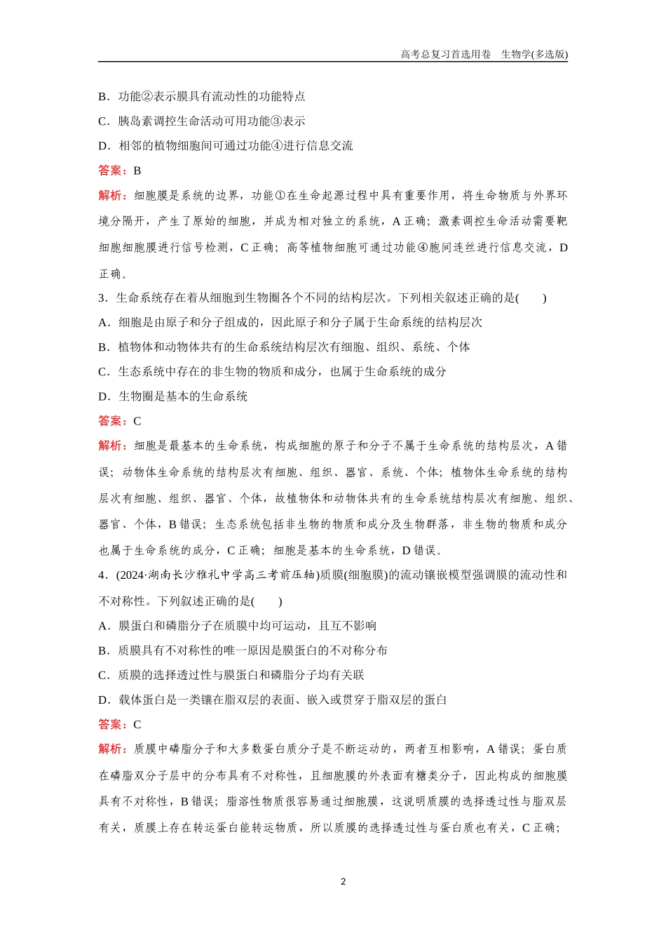 2026版《金版教程》高考总复习生物多选版终第一单元  考点3  细胞是生命活动的基本单位、细胞膜.docx_第2页
