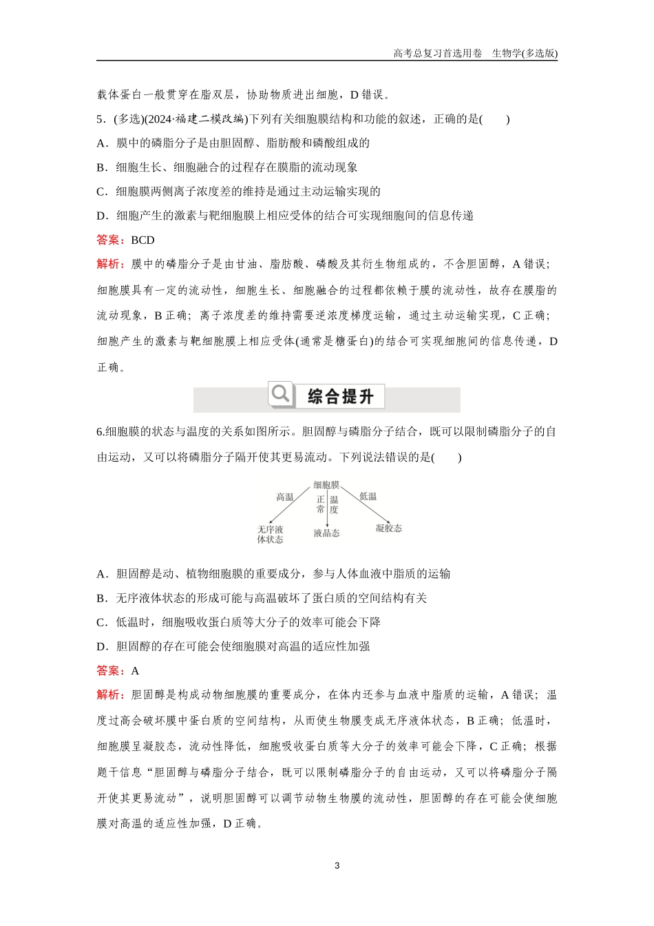 2026版《金版教程》高考总复习生物多选版终第一单元  考点3  细胞是生命活动的基本单位、细胞膜.docx_第3页