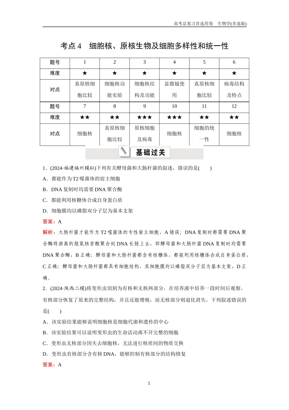 2026版《金版教程》高考总复习生物多选版终第一单元  考点4  细胞核、原核生物及细胞多样性和统一性.docx_第1页