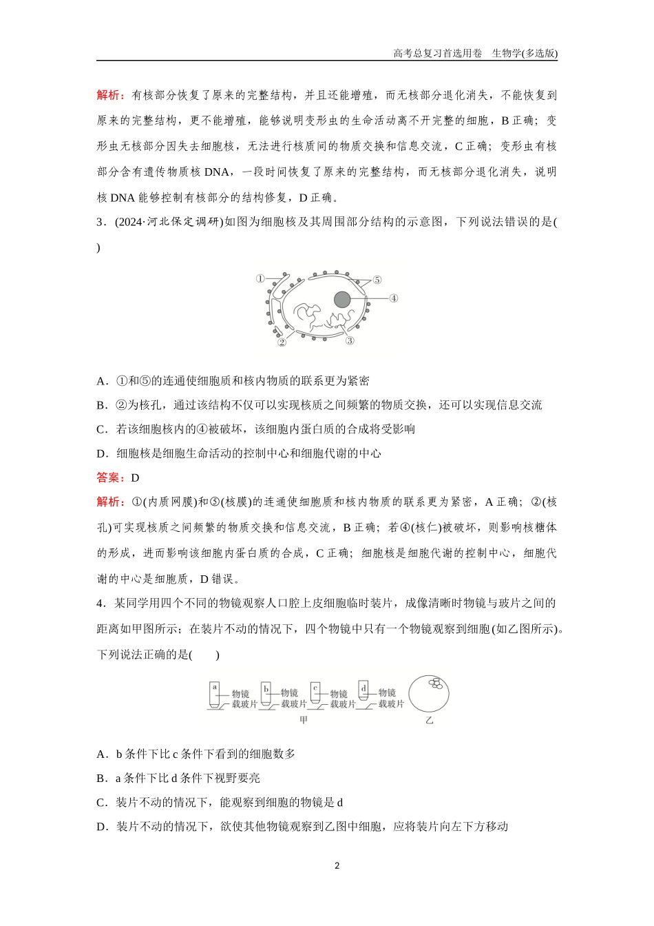 2026版《金版教程》高考总复习生物多选版终第一单元  考点4  细胞核、原核生物及细胞多样性和统一性.docx_第2页