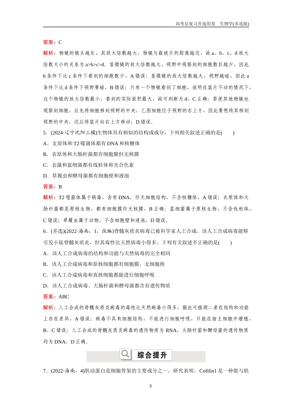 2026版《金版教程》高考总复习生物多选版终第一单元  考点4  细胞核、原核生物及细胞多样性和统一性.docx_第3页