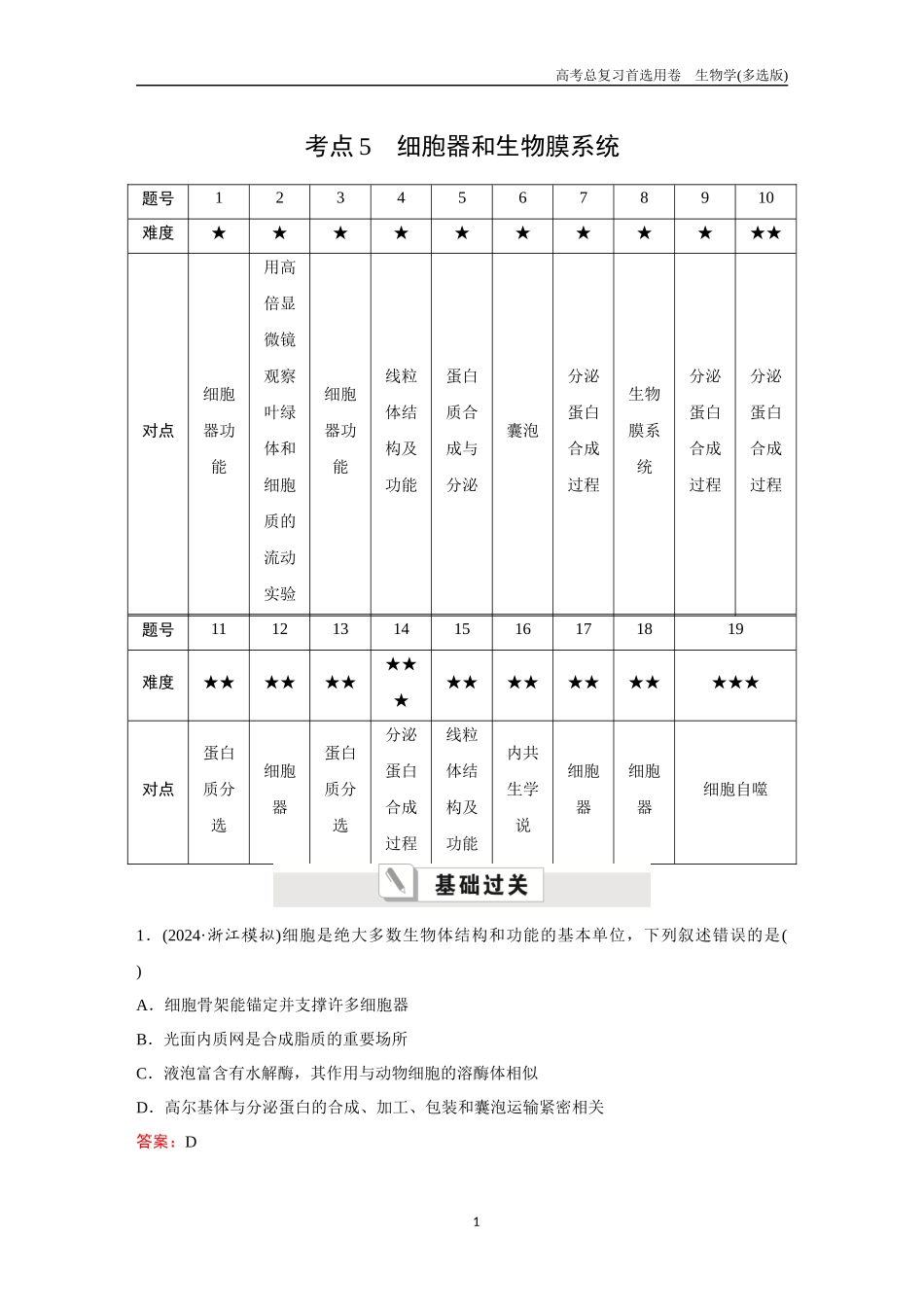 2026版《金版教程》高考总复习生物多选版终第一单元  考点5  细胞器和生物膜系统.docx_第1页