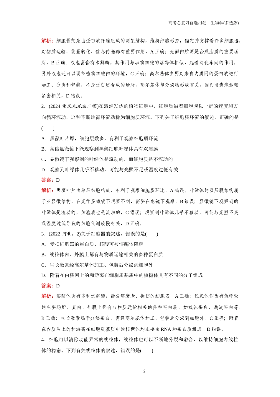 2026版《金版教程》高考总复习生物多选版终第一单元  考点5  细胞器和生物膜系统.docx_第2页